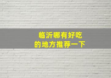 临沂哪有好吃的地方推荐一下