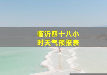 临沂四十八小时天气预报表