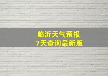 临沂天气预报7天查询最新版