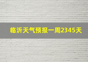 临沂天气预报一周2345天