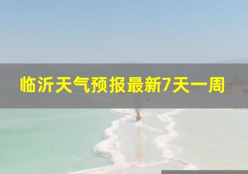 临沂天气预报最新7天一周