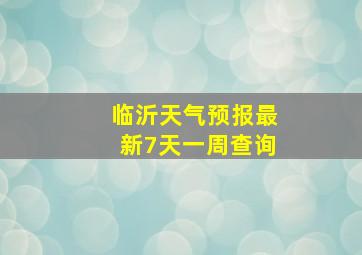 临沂天气预报最新7天一周查询