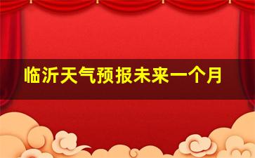 临沂天气预报未来一个月