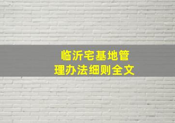 临沂宅基地管理办法细则全文