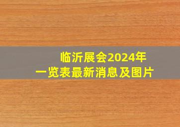 临沂展会2024年一览表最新消息及图片