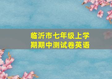 临沂市七年级上学期期中测试卷英语