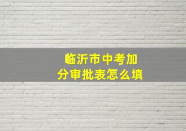 临沂市中考加分审批表怎么填