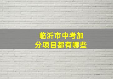 临沂市中考加分项目都有哪些