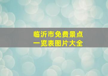 临沂市免费景点一览表图片大全