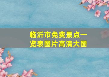 临沂市免费景点一览表图片高清大图