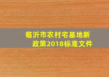 临沂市农村宅基地新政策2018标准文件