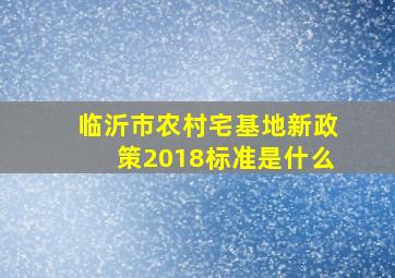 临沂市农村宅基地新政策2018标准是什么