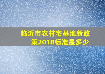 临沂市农村宅基地新政策2018标准是多少