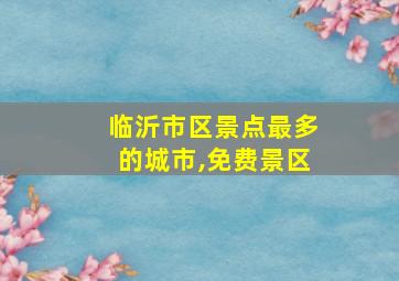 临沂市区景点最多的城市,免费景区