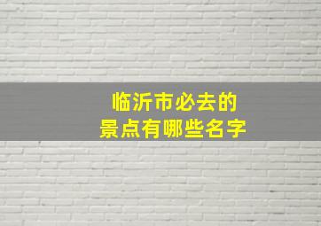 临沂市必去的景点有哪些名字