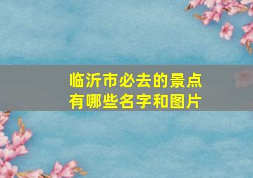 临沂市必去的景点有哪些名字和图片