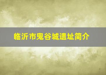 临沂市鬼谷城遗址简介