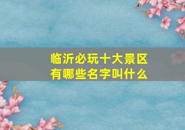 临沂必玩十大景区有哪些名字叫什么