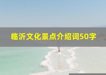 临沂文化景点介绍词50字