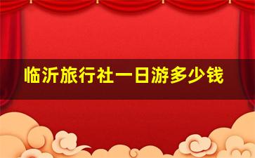 临沂旅行社一日游多少钱