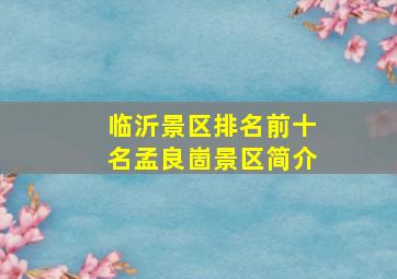 临沂景区排名前十名孟良崮景区简介