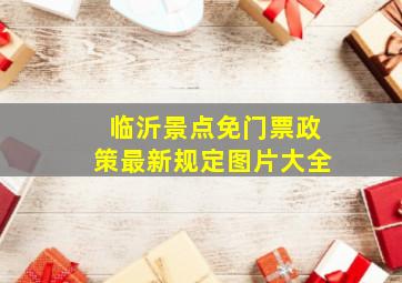 临沂景点免门票政策最新规定图片大全