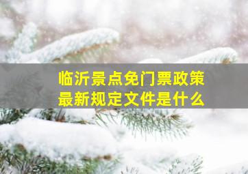 临沂景点免门票政策最新规定文件是什么