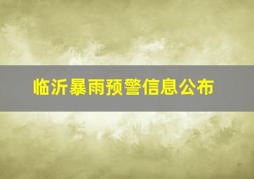 临沂暴雨预警信息公布