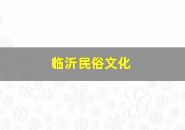 临沂民俗文化