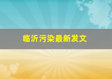 临沂污染最新发文