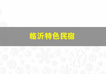 临沂特色民宿