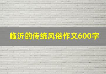 临沂的传统风俗作文600字