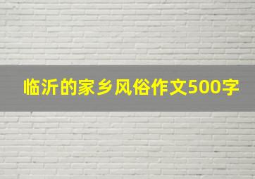 临沂的家乡风俗作文500字