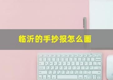 临沂的手抄报怎么画