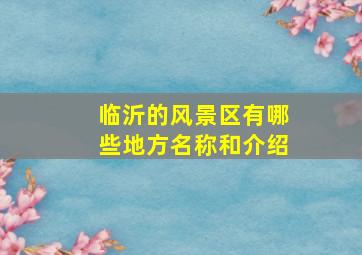 临沂的风景区有哪些地方名称和介绍