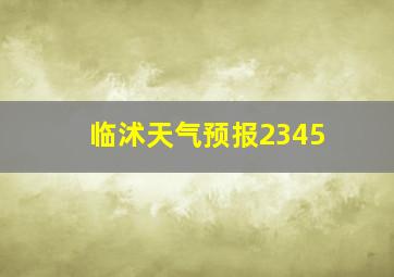 临沭天气预报2345