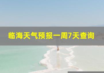 临海天气预报一周7天查询