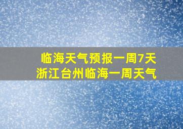 临海天气预报一周7天浙江台州临海一周天气