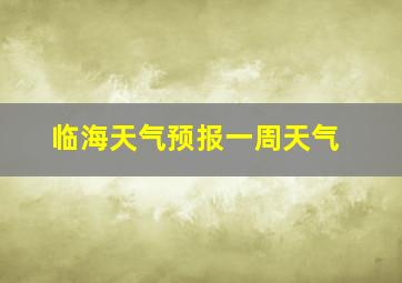 临海天气预报一周天气