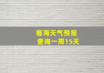 临海天气预报查询一周15天