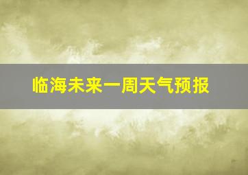 临海未来一周天气预报