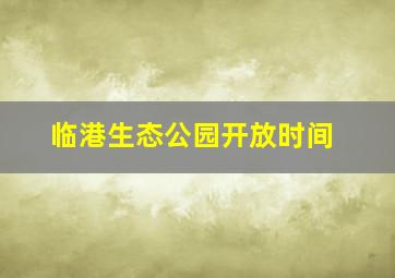 临港生态公园开放时间