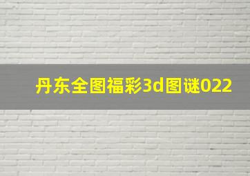 丹东全图福彩3d图谜022