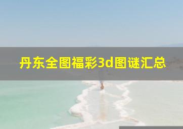 丹东全图福彩3d图谜汇总