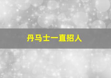 丹马士一直招人