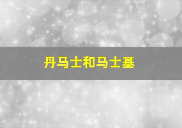 丹马士和马士基