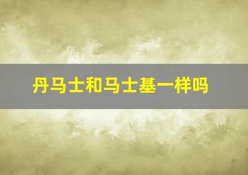 丹马士和马士基一样吗