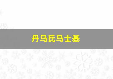 丹马氏马士基