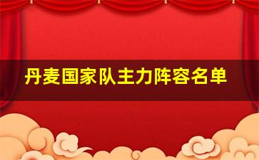 丹麦国家队主力阵容名单