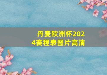 丹麦欧洲杯2024赛程表图片高清